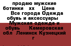 продаю мужские ботинки meхх. › Цена ­ 3 200 - Все города Одежда, обувь и аксессуары » Мужская одежда и обувь   . Кемеровская обл.,Ленинск-Кузнецкий г.